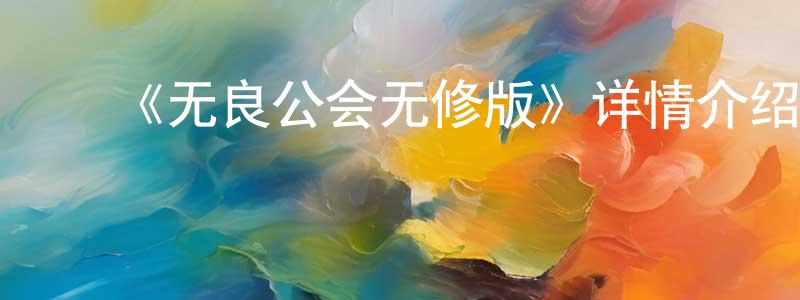 ﻿陈慧峰发布﻿《无良公会无修版》详情介绍_无良公会无修版已完结在线观看_无良公会无修版迅雷下载_日漫